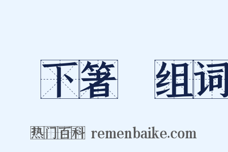 無下箸處组词是什么意思的图片